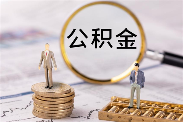 通化离职公积金提出条件（离职公积金提取政策）