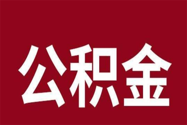 通化公积金离职怎么领取（公积金离职提取流程）