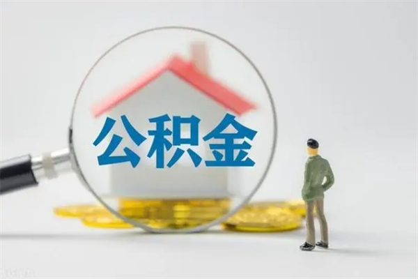 通化辞职后能取公积金吗（辞职后能取住房公积金吗）