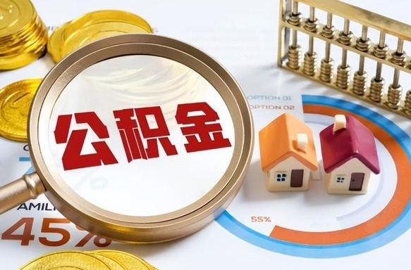 通化辞职住房公积金提的费是多少（辞职 住房公积金提取）