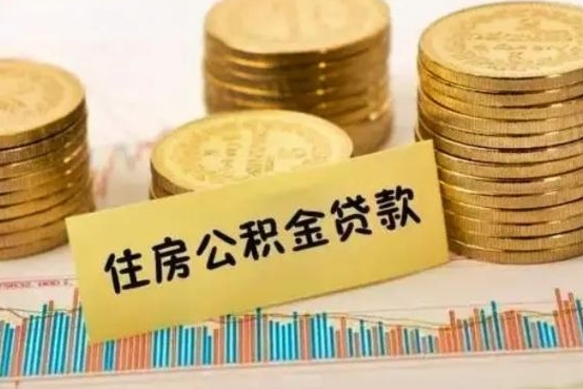 通化离职公积金封存怎么取（住房公积金离职封存怎么提取）