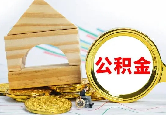 通化公积金离职怎么领取（公积金离职提取流程）