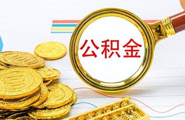 通化公积金如何全部取出（公积金如何全部取完）